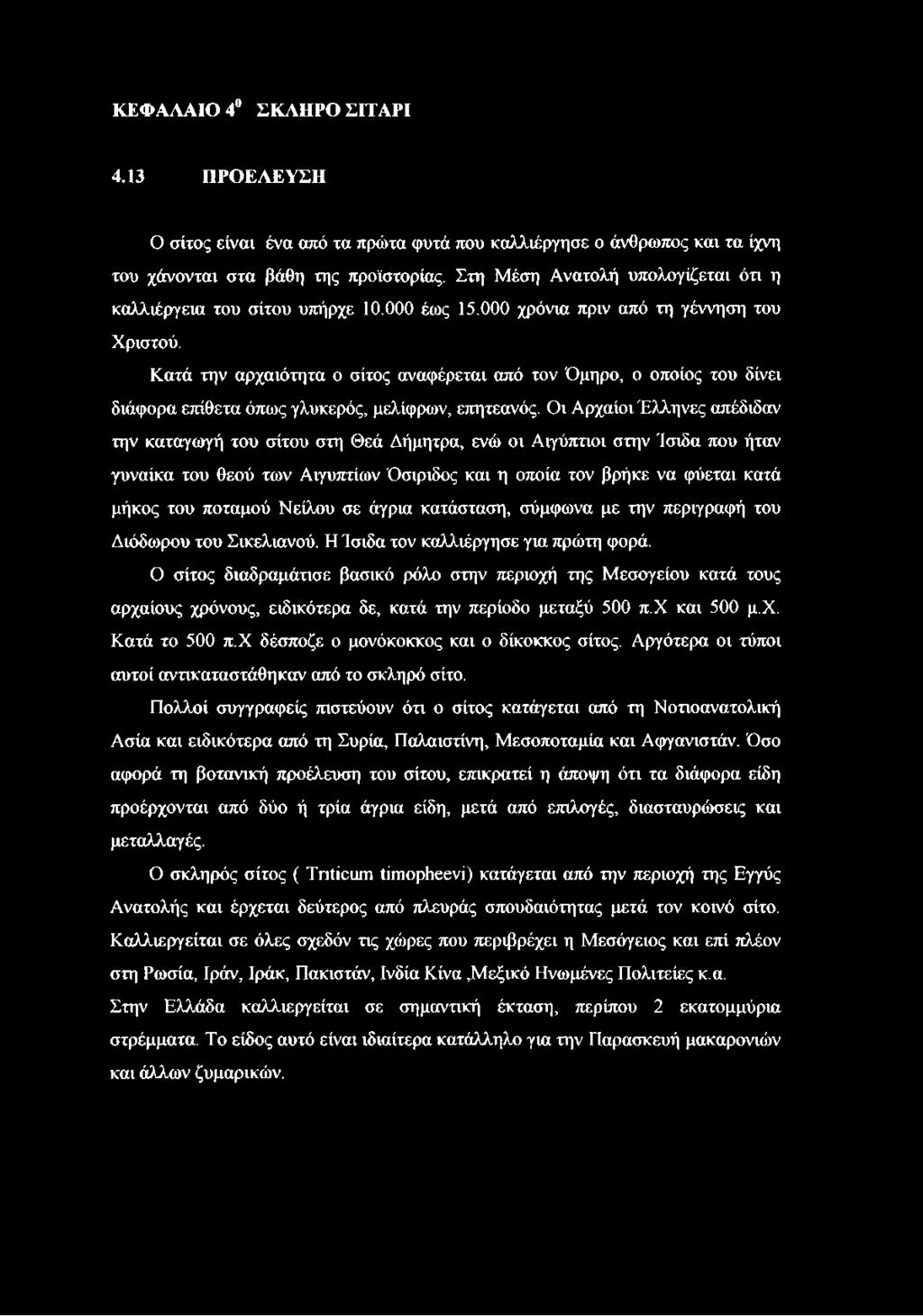 Κατά την αρχαιότητα ο σίτος αναφέρεται από τον Όμηρο, ο οποίος του δίνει διάφορα επίθετα όπως γλυκερός, μελίφρων, επητεανός.