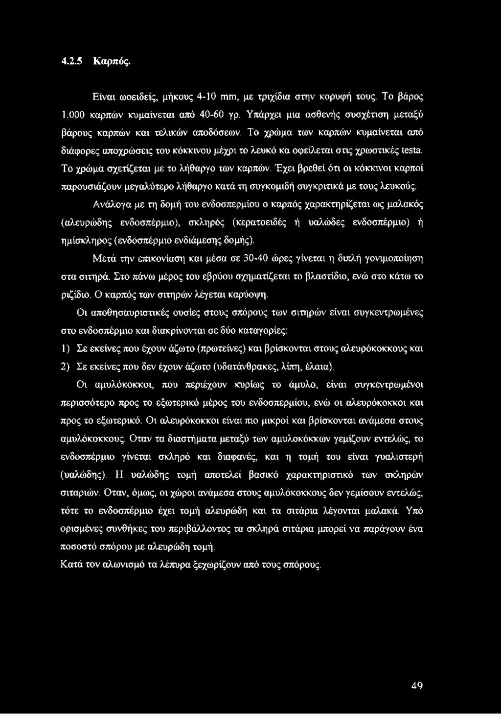 Έχει βρεθεί ότι οι κόκκινοι καρποί παρουσιάζουν μεγαλύτερο λήθαργο κατά τη συγκομιδή συγκριτικά με τους λευκούς.