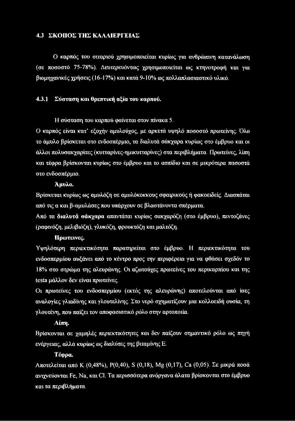 Η σύσταση του καρπού φαίνεται στον πίνακα 5. Ο καρπός είναι κατ εξοχήν αμυλούχος, με αρκετά υψηλό ποσοστό πρωτεΐνης.