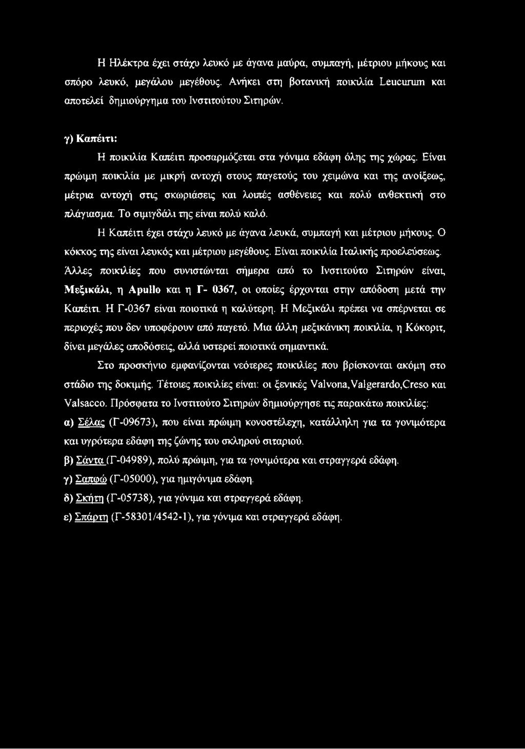 Είναι πρώιμη ποικιλία με μικρή αντοχή στους παγετούς του χειμώνα και της ανοίξεως, μέτρια αντοχή στις σκωριάσεις και λοιπές ασθένειες και πολύ ανθεκτική στο πλάγιασμα.