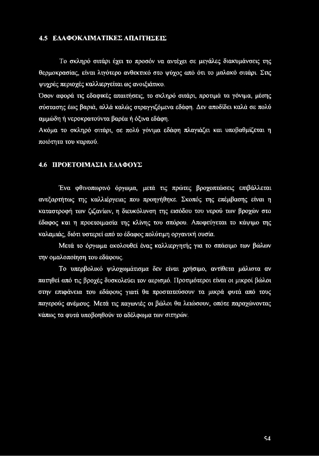 Δεν αποδίδει καλά σε πολύ αμμώδη ή νεροκρατούντα βαρέα ή όξινα εδάφη. Ακόμα το σκληρό σιτάρι, σε πολύ γόνιμα εδάφη πλαγιάζει και υποβαθμίζεται η ποιότητα του καρπού. 4.