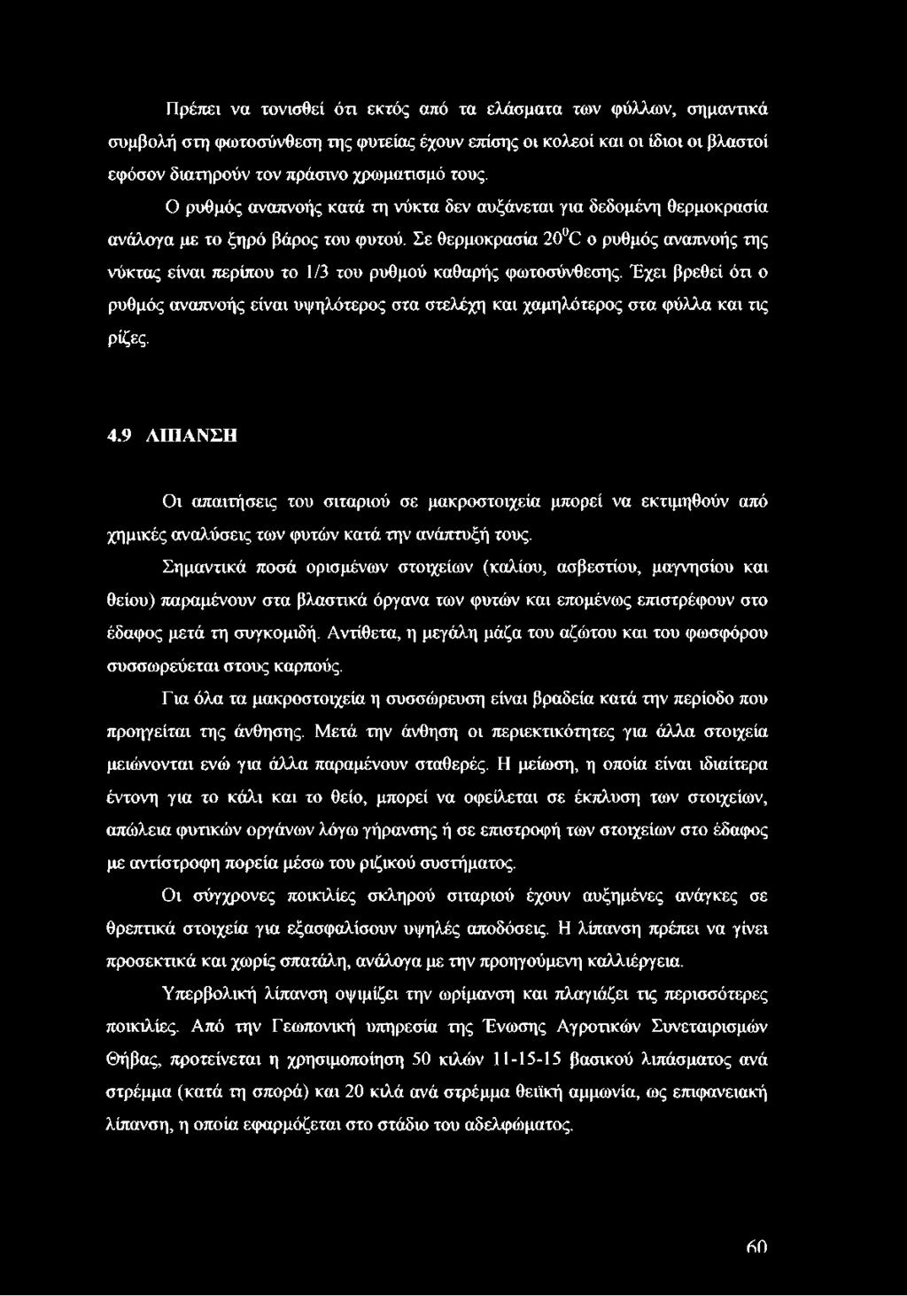 Σε θερμοκρασία 20 Θ ο ρυθμός αναπνοής της νύκτας είναι περίπου το 1/3 του ρυθμού καθαρής φωτοσύνθεσης.