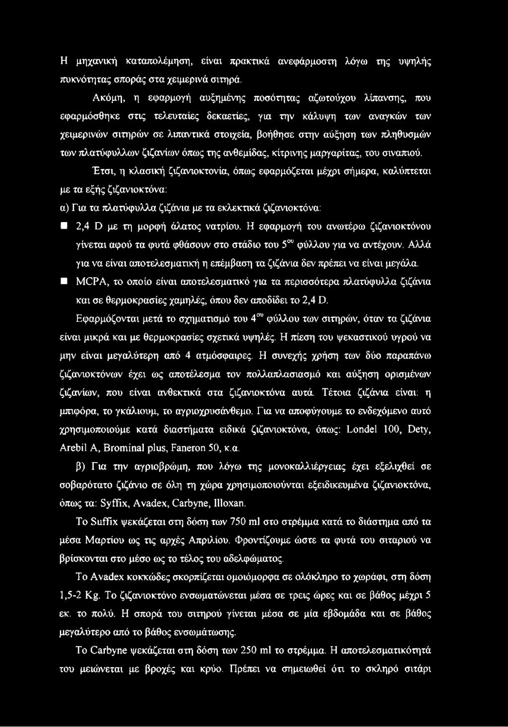 πληθυσμών των πλατύφυλλων ζιζανίων όπως της ανθεμίδας, κίτρινης μαργαρίτας, του σιναπιού.