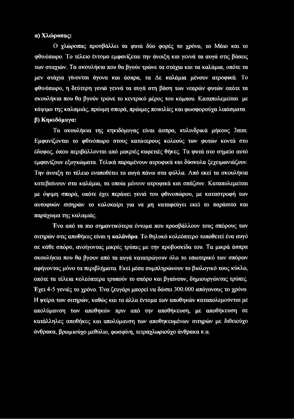 Το φθινόπωρο, η δεύτερη γενιά γεννά τα αυγά στη βάση των νεαρών φυτών οπότε τα σκουλήκια που θα βγούν τρώνε το κεντρικό μέρος του κόμπου.