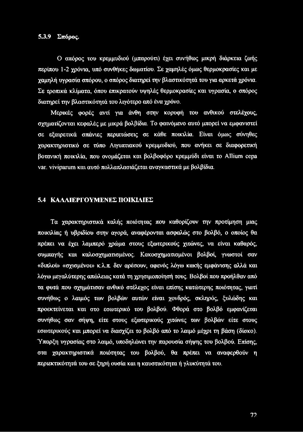 Σε τροπικά κλίματα, όπου επικρατούν υψηλές θερμοκρασίες και υγρασία, ο σπόρος διατηρεί την βλαστικότητά του λιγότερο από ένα χρόνο.