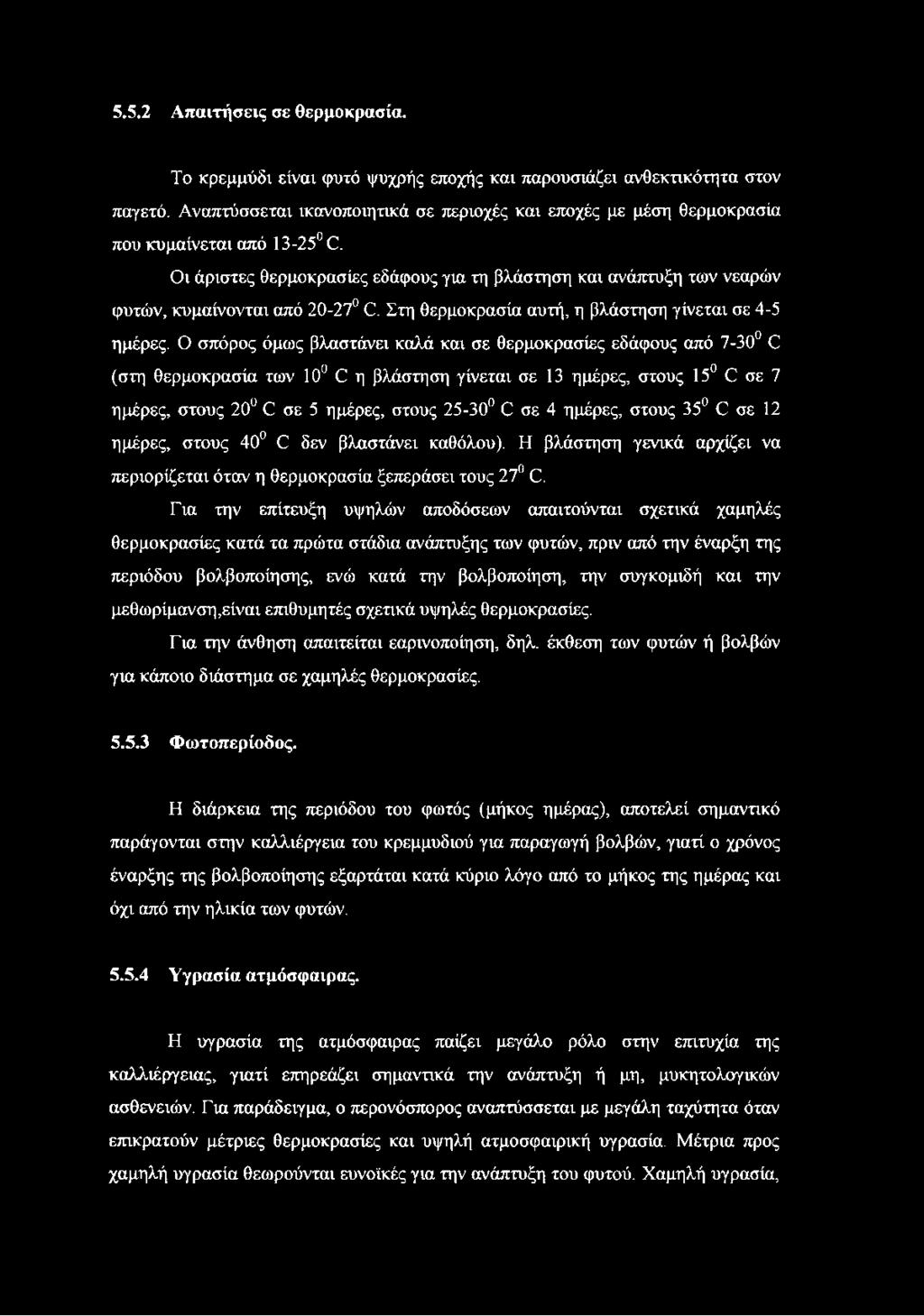 Οι άριστες θερμοκρασίες εδάφους για τη βλάστηση και ανάπτυξη των νεαρών φυτών, κυμαίνονται από 20-27 Ο. Στη θερμοκρασία αυτή, η βλάστηση γίνεται σε 4-5 ημέρες.