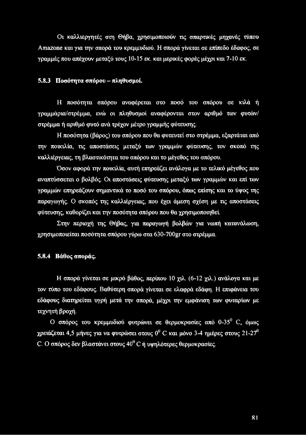 Η ποσότητα σπόρου αναφέρεται στο ποσό του σπόρου σε κιλά ή γραμμάρια/στρέμμα, ενώ οι πληθυσμοί αναφέρονται στον αριθμό των φυτών/ στρέμμα ή αριθμό φυτό ανά τρέχον μέτρο γραμμής φύτευσης.