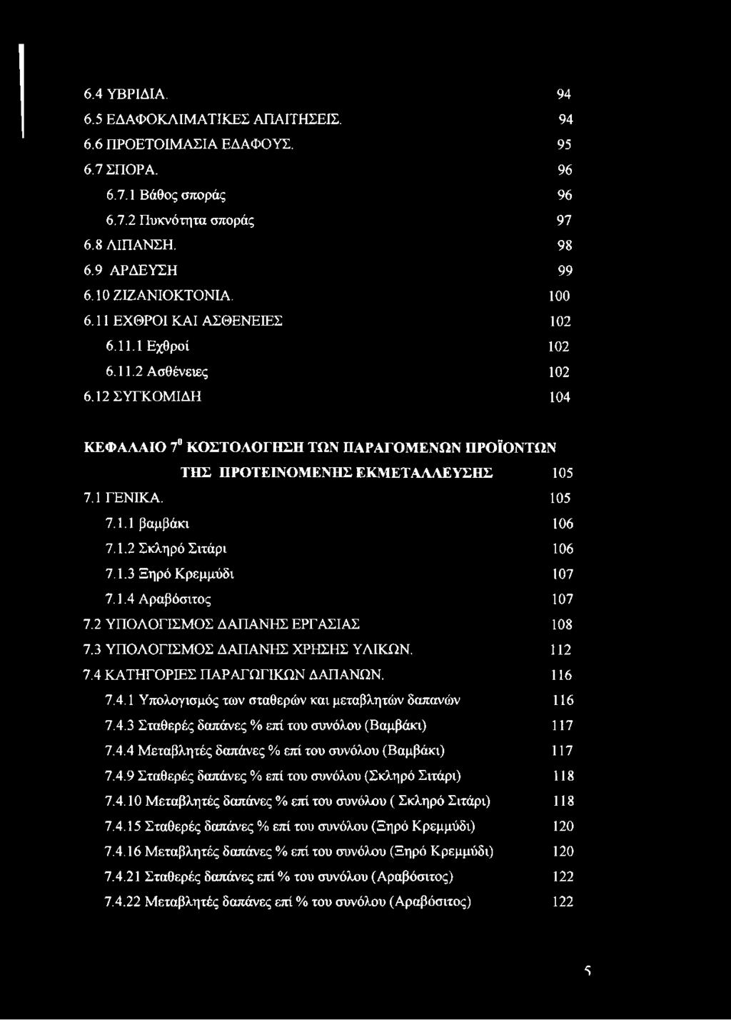 1.2 Σκληρό Σιτάρι 106 7.1.3 Ξηρό Κρεμμύδι 107 7.1.4 Αραβόσιτος 107 7.2 ΥΠΟΛΟΓΙΣΜΟΣ ΔΑΠΑΝΗΣ ΕΡΓΑΣΙΑΣ 108 7.3 ΥΠΟΛΟΓΙΣΜΟΣ ΔΑΠΑΝΗΣ ΧΡΗΣΗΣ ΥΛΙΚΩΝ. 112 7.4 ΚΑΤΗΓΟΡΙΕΣ ΠΑΡΑΓΩΓΙΚΩΝ ΔΑΠΑΝΩΝ. 116 7.4.1 Υπολογισμός των σταθερών και μεταβλητών δαπανών 116 7.