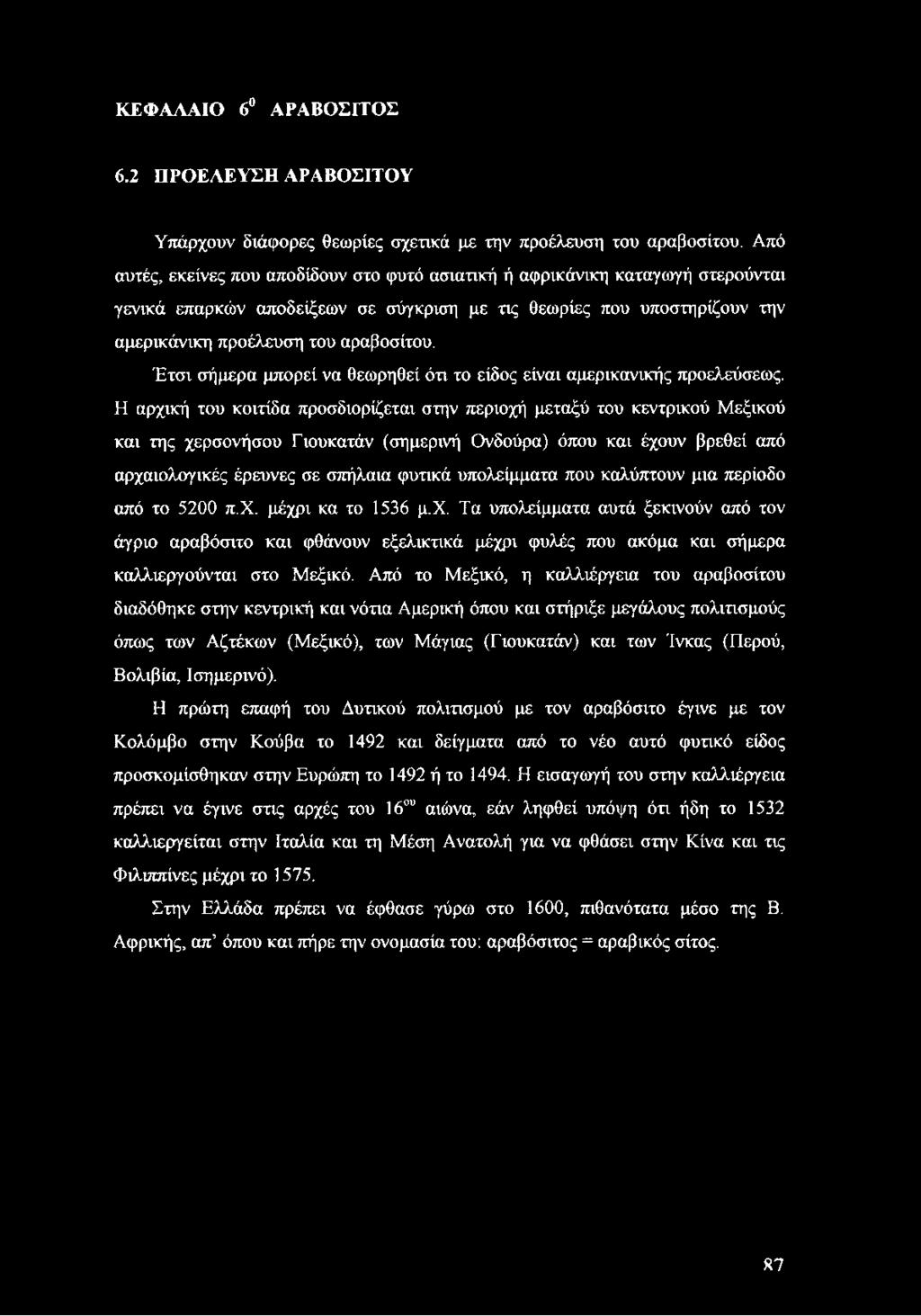 Έτσι σήμερα μπορεί να θεωρηθεί ότι το είδος είναι αμερικανικής προελεύσεως.