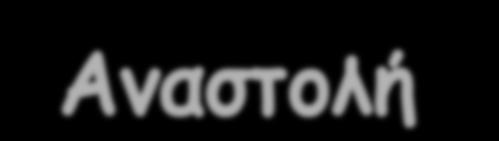 σχηματισμού, λειτουργίας και επιβίωσης του οστεοκλάστη