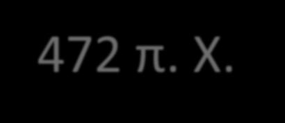 472 π. Χ.