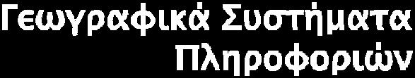 Θα πρέπει συνεπώς να λειτουργούν με υπόβαθρο ένα αναλυτικό περιβάλλον που επιτρέπει τον χωρικό ή γεωγραφικό