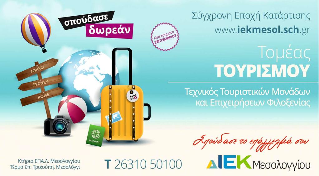 ΤΕΧΝΙΚΟΣ ΤΟΥΡΙΣΤΙΚΩΝ ΜΟΝΑΔΩΝ ΚΑΙ ΕΠΙΧΕΙΡΗΣΕΩΝ ΦΙΛΟΞΕΝΙΑΣ Ο Τεχνικός Τουριστικών Μονάδων & Επιχειρήσεων Φιλοξενίας στο πλαίσιο των αρμοδιοτήτων του, οργανώνει την υποδοχή, φιλοξενία και επικοινωνία με