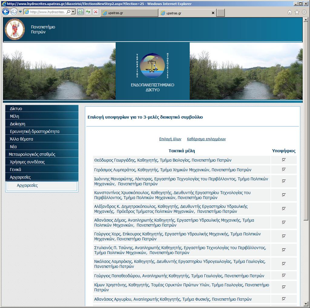 τθν ςελίδα αυτι μπορείτε να επιλζξετε τουσ υποψθφίουσ για το Διοικθτικό υμβοφλιο.