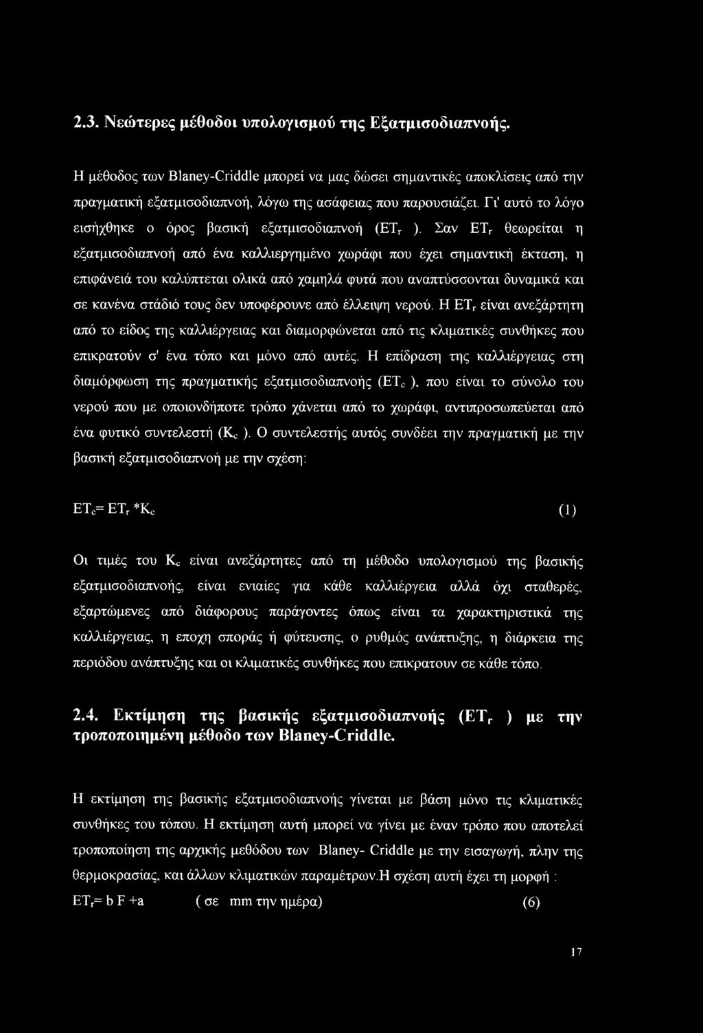 Σαν ETr θεωρείται η εξατμισοδιαπνοή από ένα καλλιεργημένο χωράφι που έχει σημαντική έκταση, η επιφάνειά του καλύπτεται ολικά από χαμηλά φυτά που αναπτύσσονται δυναμικά και σε κανένα στάδιό τους δεν