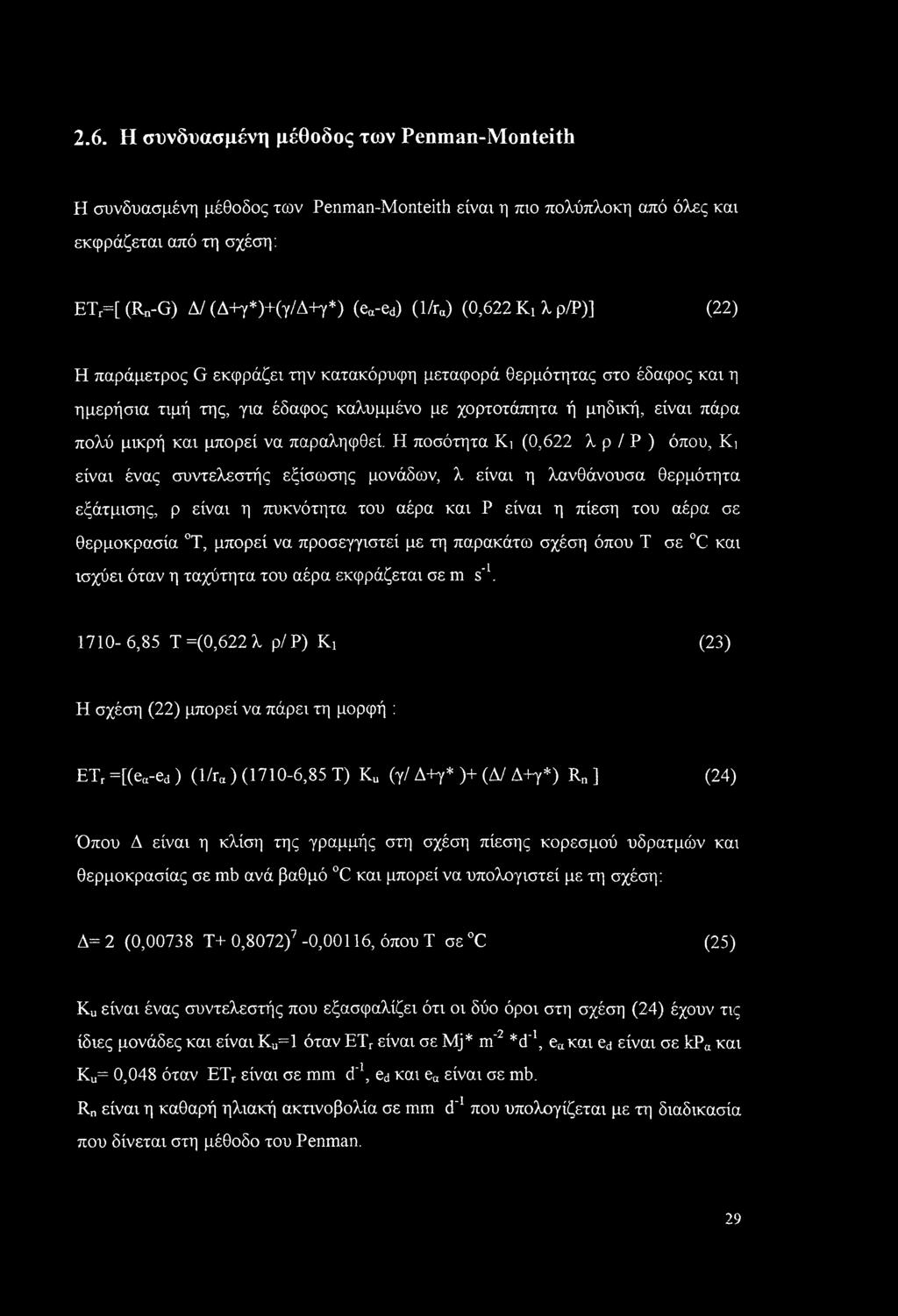 2.6. Η συνδυασμένη μέθοδος των Penman-Monteith Η συνδυασμένη μέθοδος των Penman-Monteith είναι η πιο πολύπλοκη από όλες και εκφράζεται από τη σχέση : ETr=[ (Rn-G) Δ/ (Δ+γ*)+(γ/Δ+7*) (ea-ed) (l/ra)