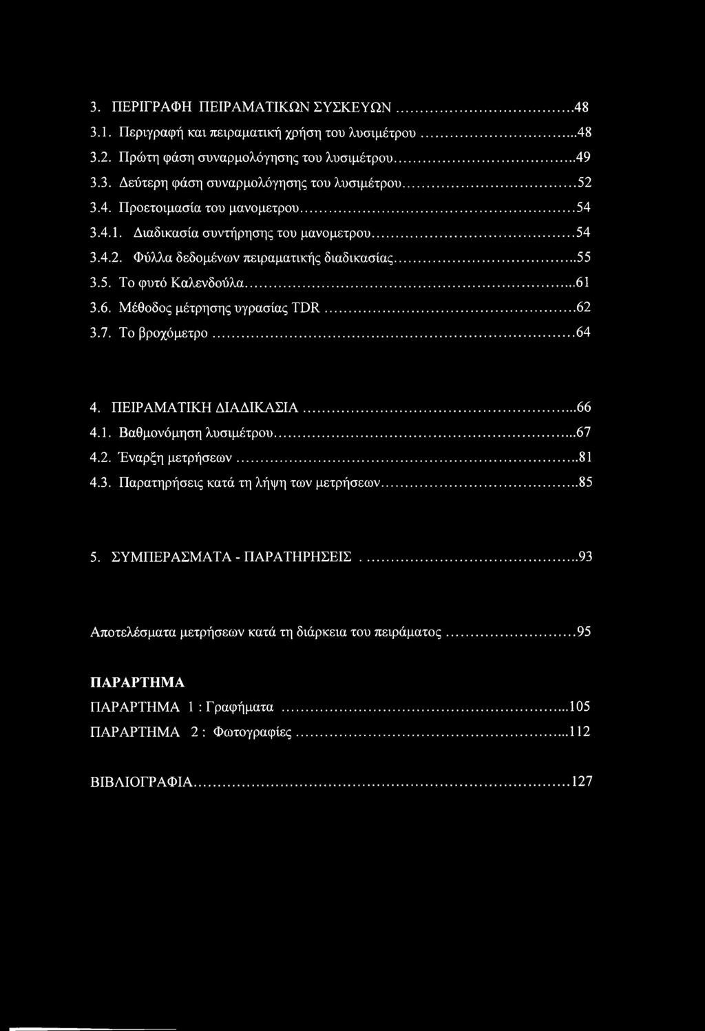 3. ΠΕΡΙΓΡΑΦΗ ΠΕΙΡΑΜΑΤΙΚΩΝ ΣΥΣΚΕΥΩΝ... 48 3.1. Περιγραφή και πειραματική χρήση του λυσιμέτρου...48 3.2. Πρώτη φάση συναρμολόγησης του λυσιμέτρου...49 3.3. Δεύτερη φάση συναρμολόγησης του λυσιμέτρου.