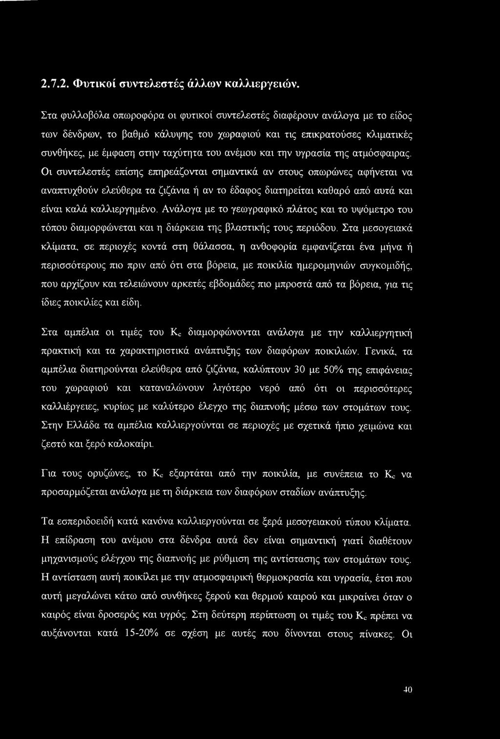 2.7.2. Φυτικοί συντελεστές άλλων καλλιεργειών.