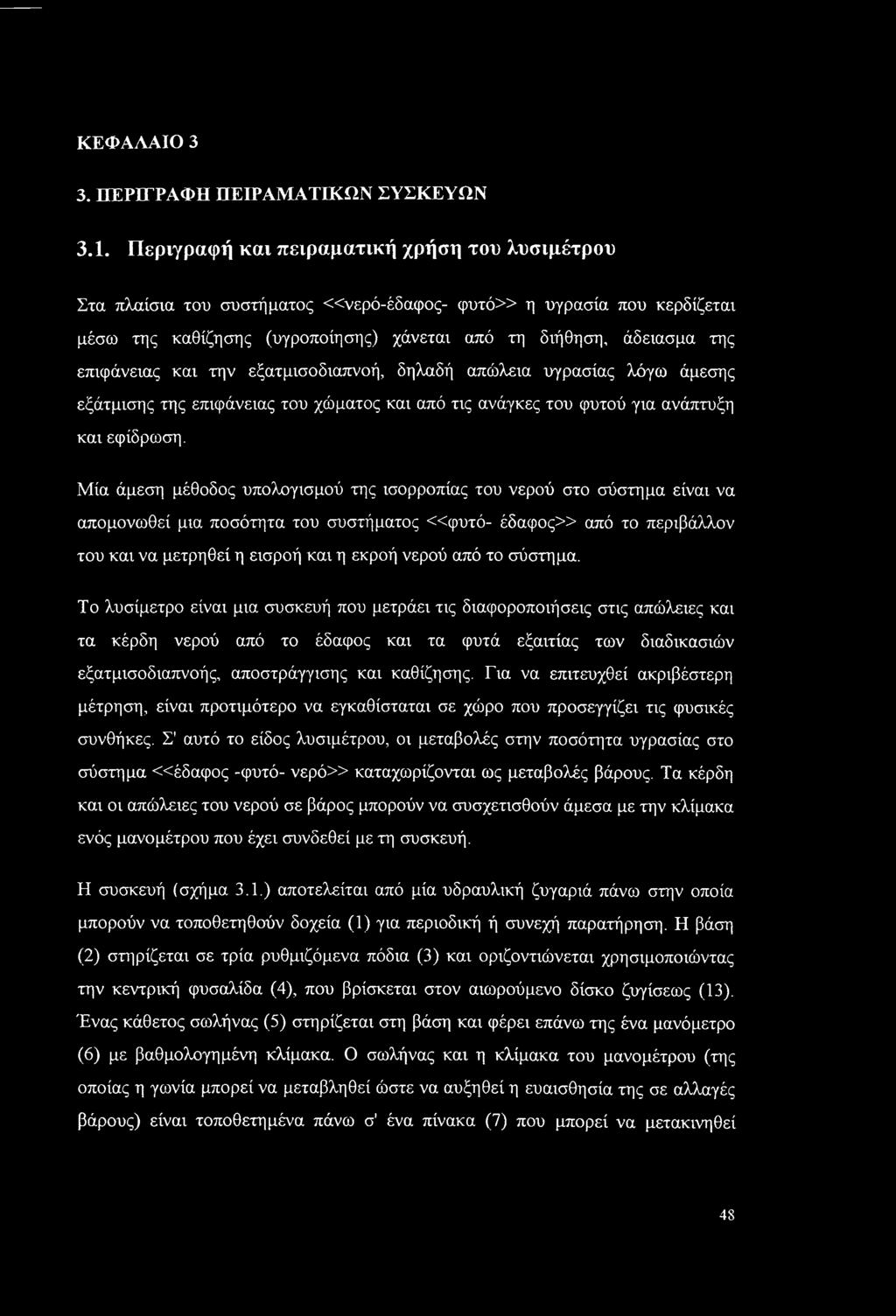 ΚΕΦΑΛΑΙΟ 3 3. ΠΕΡΙΓΡΑΦΗ ΠΕΙΡΑΜΑΤΙΚΩΝ ΣΥΣΚΕΥΩΝ 3.1.