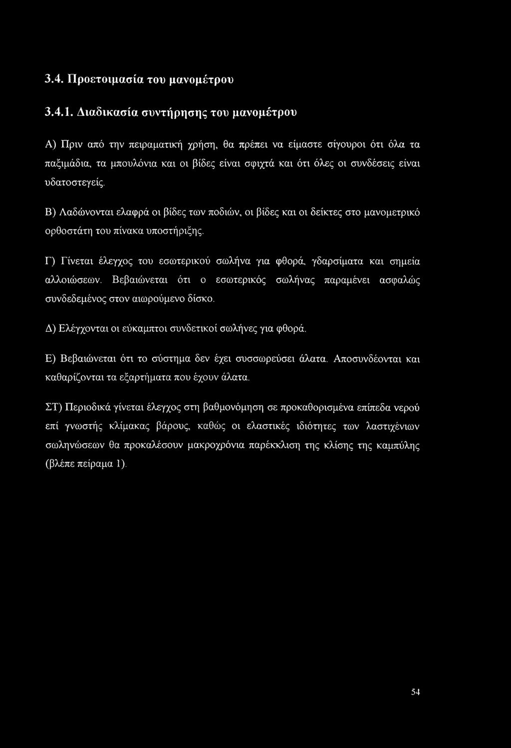 3.4. Προετοιμασία του μανομέτρου 3.4.1.