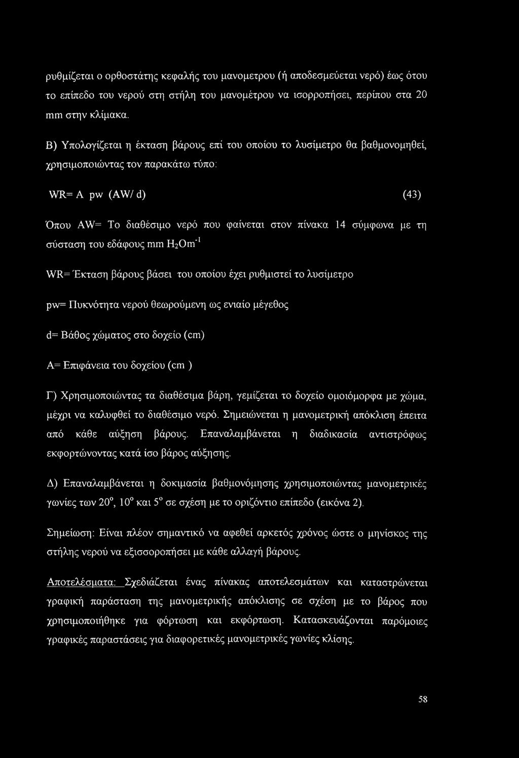 ρυθμίζεται ο ορθοστάτης κεφαλής του μανομέτρου (ή αποδεσμεύεται νερό) έως ότου το επίπεδο του νερού στη στήλη του μανομέτρου να ισορροπήσει, περίπου στα 20 mm στην κλίμακα.