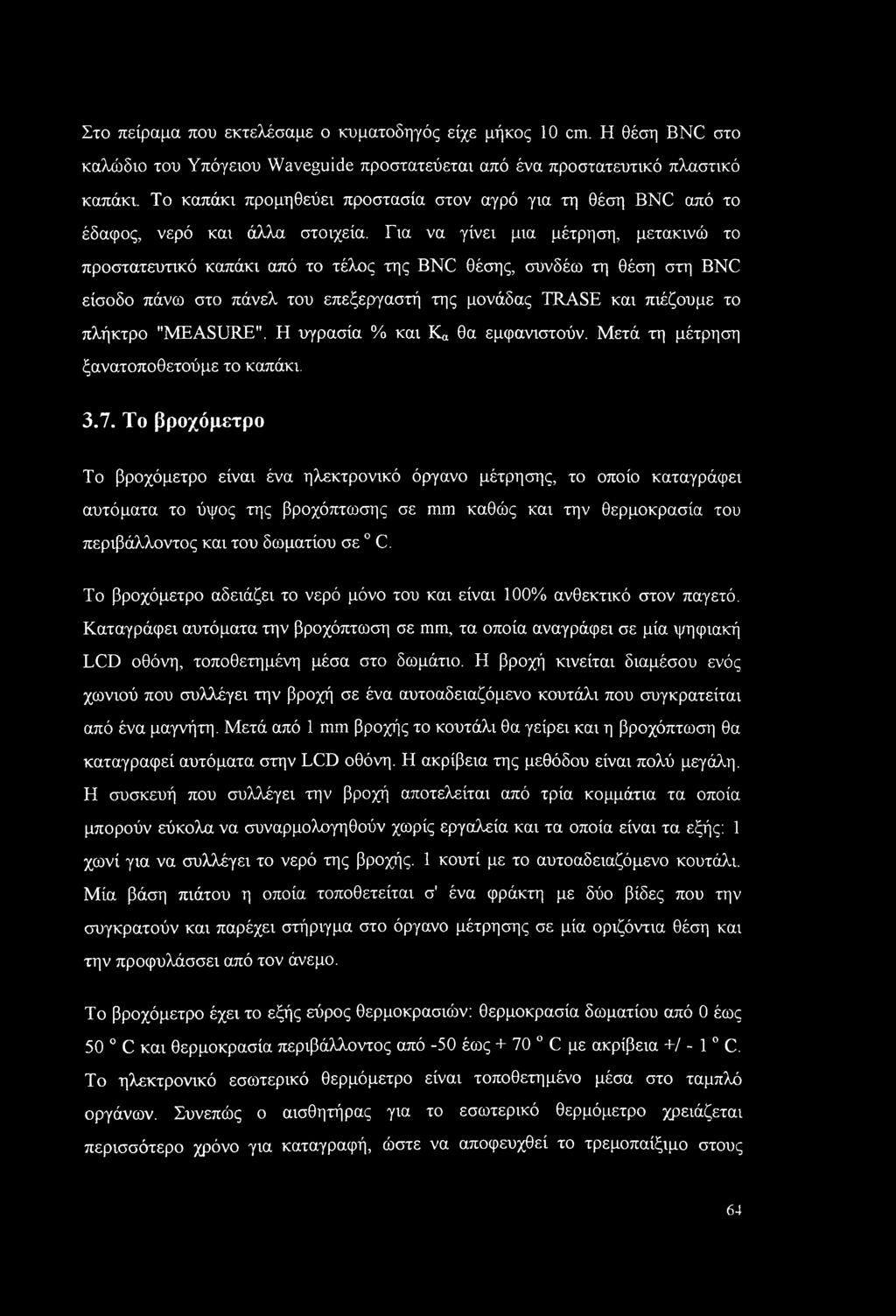 Για να γίνει μια μέτρηση, μετακινώ το προστατευτικό καπάκι από το τέλος της BNC θέσης, συνδέω τη θέση στη BNC είσοδο πάνω στο πάνελ του επεξεργαστή της μονάδας TRASE και πιέζουμε το πλήκτρο "MEASURE".