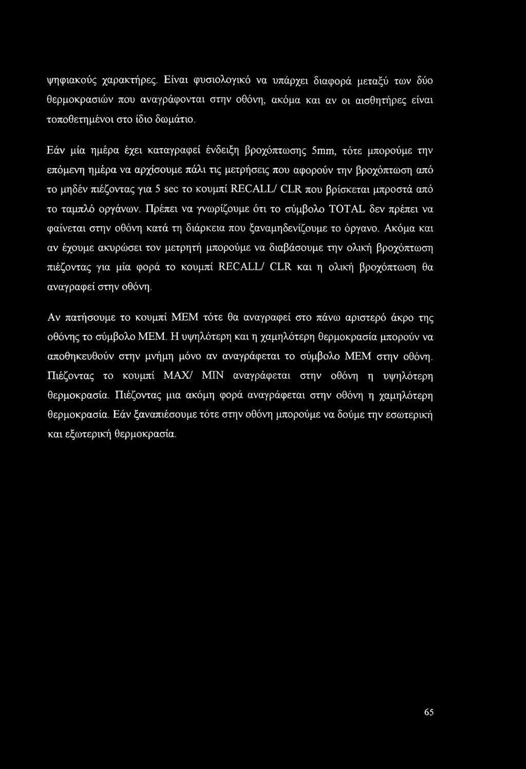 ψηφιακούς χαρακτήρες. Είναι φυσιολογικό να υπάρχει διαφορά μεταξύ των δύο θερμοκρασιών που αναγράφονται στην οθόνη, ακόμα και αν οι αισθητήρες είναι τοποθετημένοι στο ίδιο δωμάτιο.