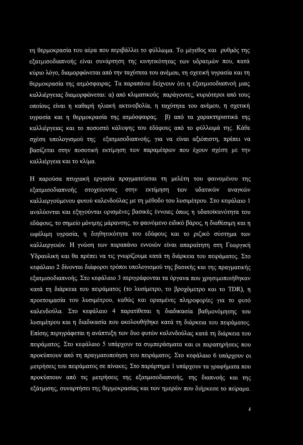 τη θερμοκρασία του αέρα που περιβάλλει το φύλλωμα.