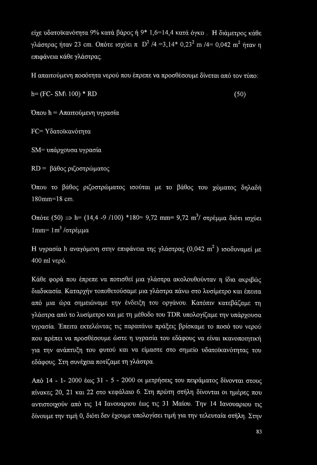 είχε υδατοϊκανότητα 9% κατά βάρος ή 9* 1,6=14,4 κατά όγκο. Η διάμετρος κάθε γλάστρας ήταν 23 cm. Οπότε ισχύει π D2 /4 =3,14* 0,232 m 14= 0,042 m2 ήταν η επιφάνεια κάθε γλάστρας.