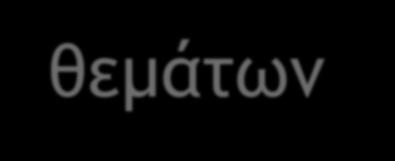 και όπως και στις τάξεις Α και Β, ορίζονται ως εξής: α) κατά ποσοστό 50%, με κλήρωση από τράπεζα θεμάτων διαβαθμισμένης δυσκολίας και β) κατά ποσοστό 50%, από τον διδάσκοντα ή τους διδάσκοντες.