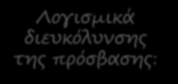 Λογισμικά διευκόλυνσης της πρόσβασης: Π.χ.