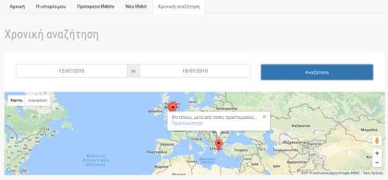 Στη συνέχεια, πατώντας την επιλογή Χρονική αναζήτηση του κεντρικού μενού, μεταφέρεται σε μια σελίδα όπου, επιλέγοντας τις ημερομηνίες του ταξιδιού, βλέπει σε ένα χάρτη τις τοποθεσίες των σχετικών με