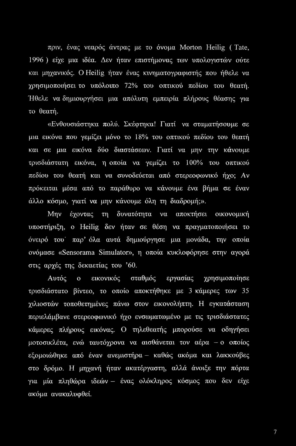 «Ενθουσιάστηκα πολύ. Σκέφτηκα! Γιατί να σταματήσουμε σε μια εικόνα που γεμίζει μόνο το 18% του οπτικού πεδίου του θεατή και σε μια εικόνα δύο διαστάσεων.