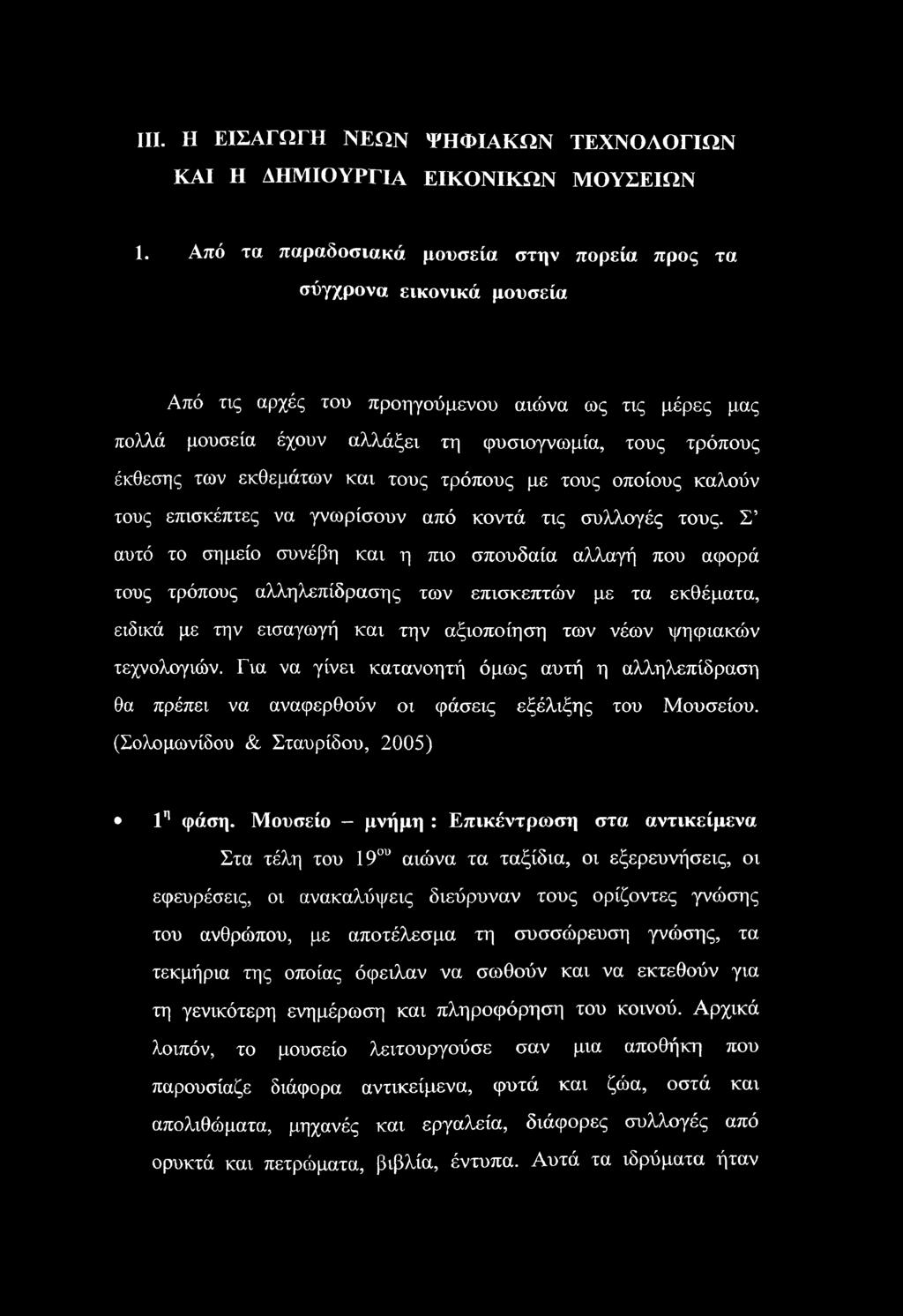 εκθεμάτων και τους τρόπους με τους οποίους καλούν τους επισκέπτες να γνωρίσουν από κοντά τις συλλογές τους.