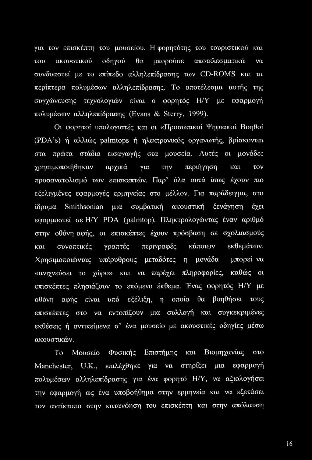 Το αποτέλεσμα αυτής της συγχώνευσης τεχνολογιών είναι ο φορητός Η/Υ με εφαρμογή πολυμέσων αλληλεπίδρασης (Evans & Sterry, 1999).