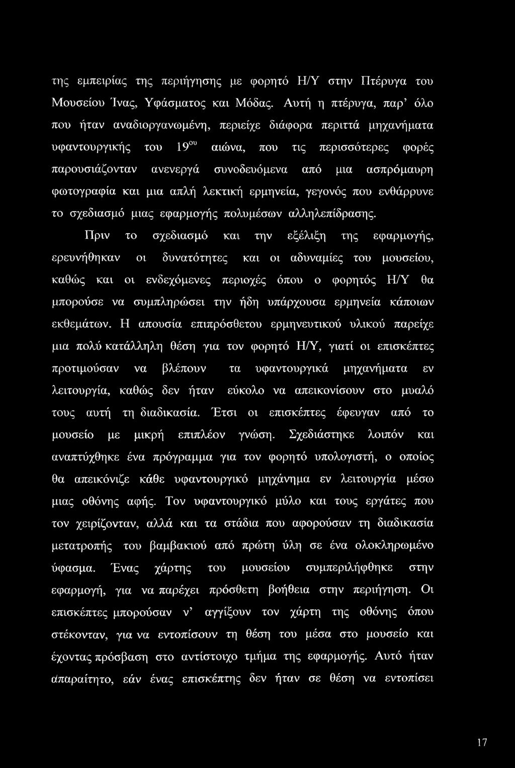 φωτογραφία και μια απλή λεκτική ερμηνεία, γεγονός που ενθάρρυνε το σχεδιασμό μιας εφαρμογής πολυμέσων αλληλεπίδρασης.