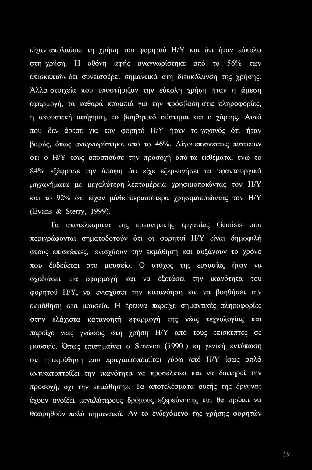 Αυτό που δεν άρεσε για τον φορητό Η/Υ ήταν το γεγονός ότι ήταν βαρύς, όπως αναγνωρίστηκε από το 46%.