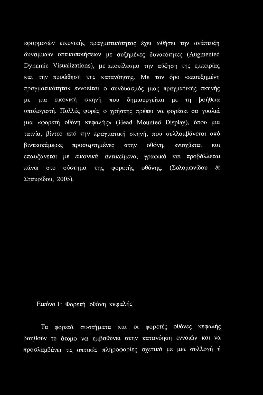 συλλαμβάνεται από βιντεοκάμερες προσαρτημένες στην οθόνη, ενισχύεται και επαυξάνεται με εικονικά αντικείμενα, γραφικά και προβάλλεται πάνω στο σύστημα της