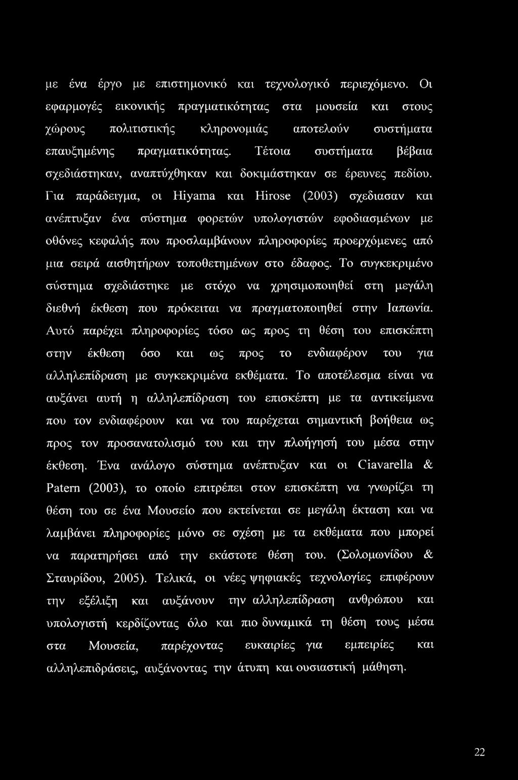 Για παράδειγμα, οι Hiyama και Hirose (2003) σχέδιασαν και ανέπτυξαν ένα σύστημα φορετών υπολογιστών εφοδιασμένων με οθόνες κεφαλής που προσλαμβάνουν πληροφορίες προερχόμενες από μια σειρά αισθητήρων