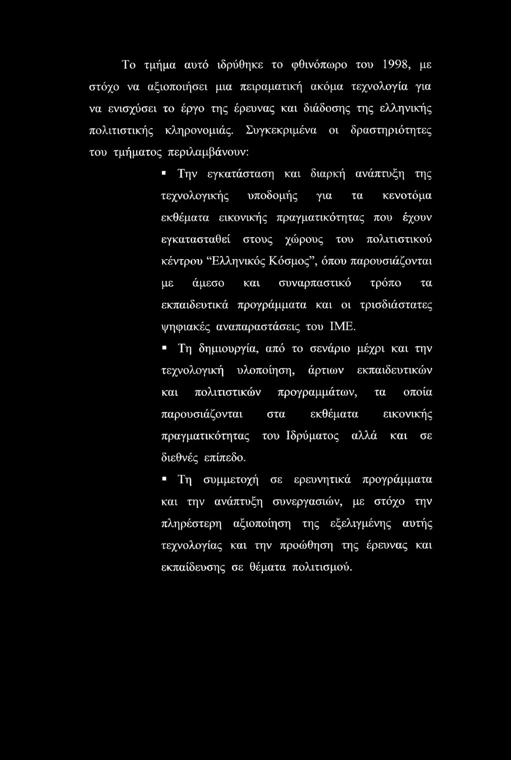 στους χώρους του πολιτιστικού κέντρου Ελληνικός Κόσμος, όπου παρουσιάζονται με άμεσο και συναρπαστικό τρόπο τα εκπαιδευτικά προγράμματα και οι τρισδιάστατες ψηφιακές αναπαραστάσεις του ΙΜΕ.