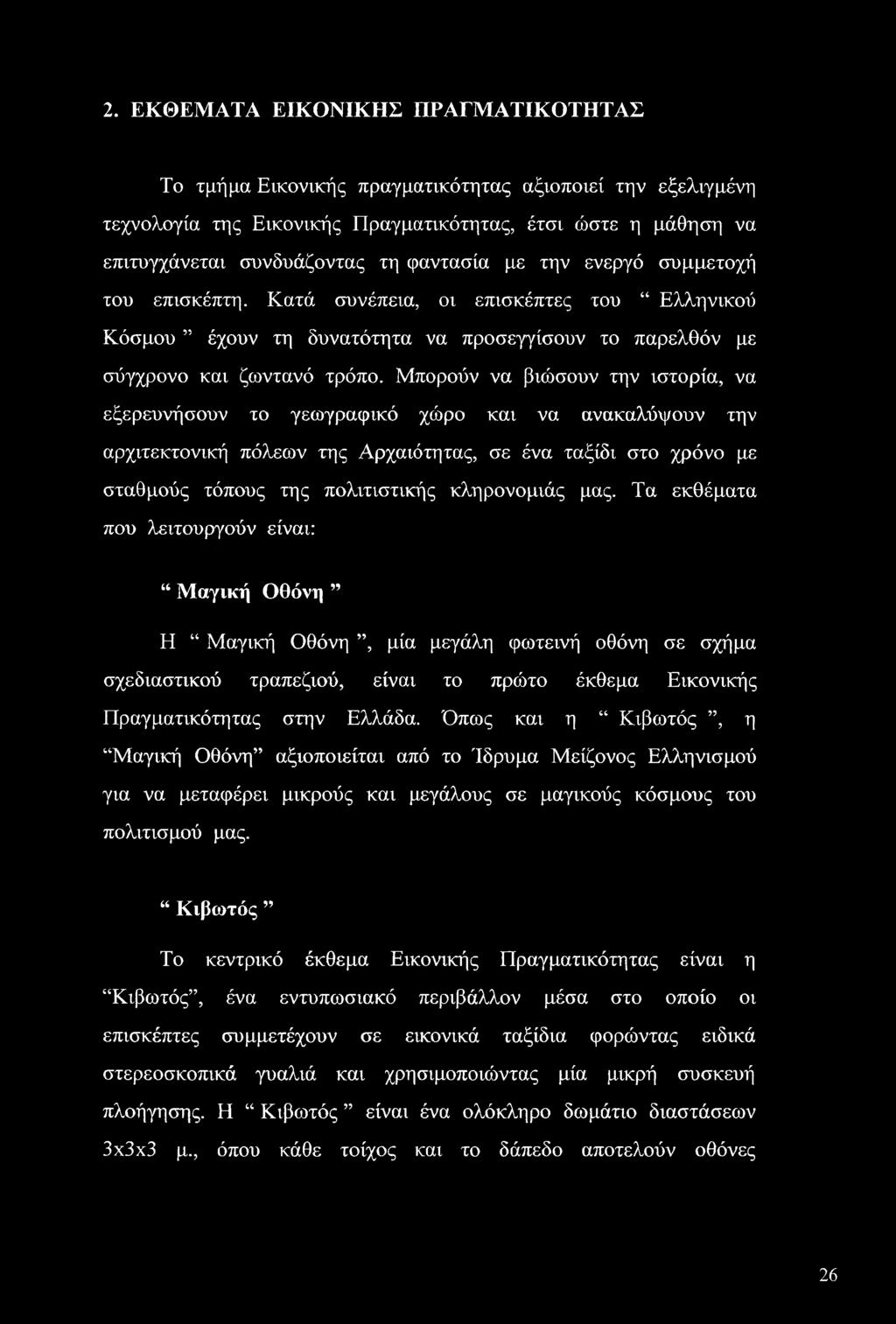 Μπορούν να βιώσουν την ιστορία, να εξερευνήσουν το γεωγραφικό χώρο και να ανακαλύψουν την αρχιτεκτονική πόλεων της Αρχαιότητας, σε ένα ταξίδι στο χρόνο με σταθμούς τόπους της πολιτιστικής κληρονομιάς