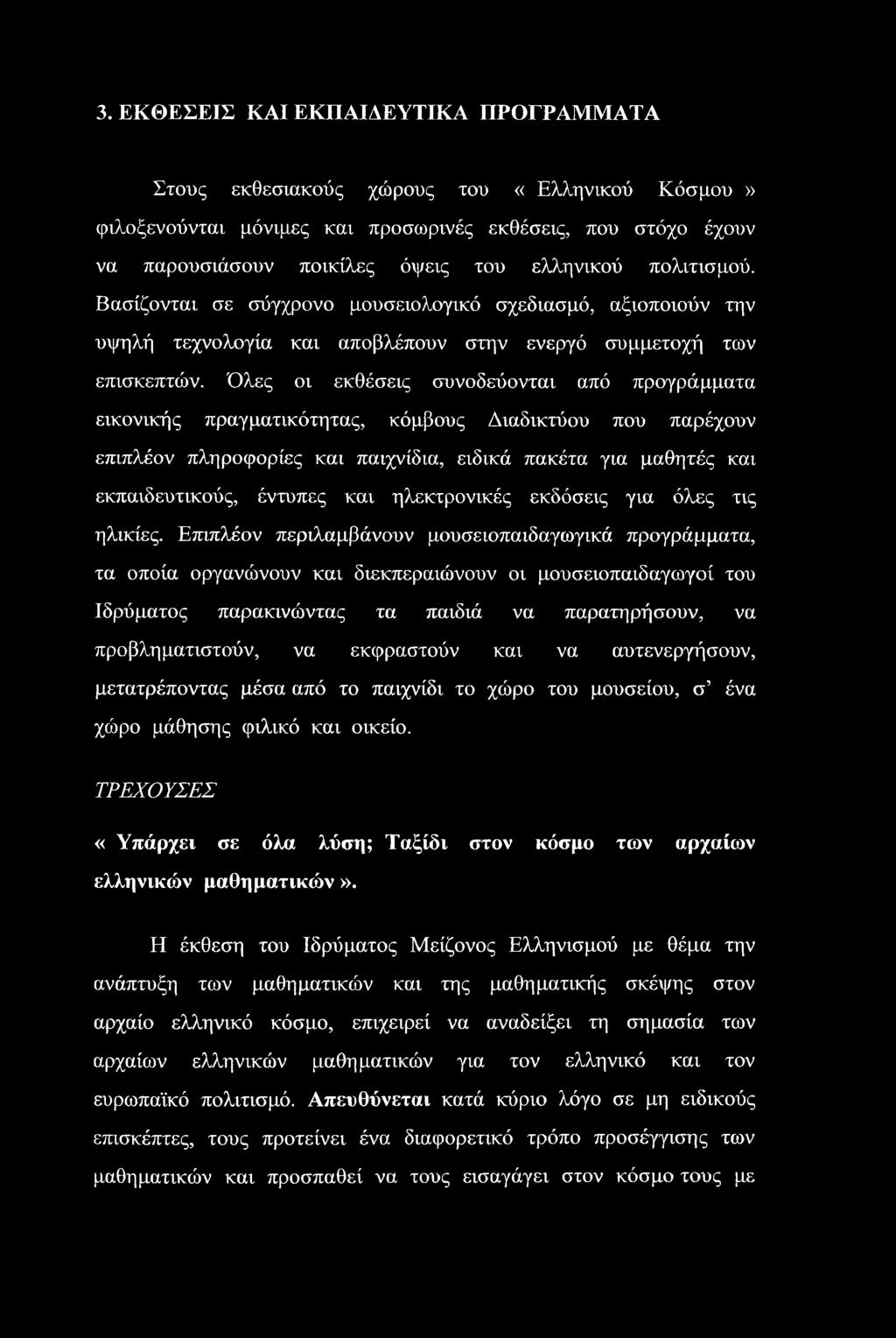 Όλες οι εκθέσεις συνοδεύονται από προγράμματα εικονικής πραγματικότητας, κόμβους Διαδικτύου που παρέχουν επιπλέον πληροφορίες και παιχνίδια, ειδικά πακέτα για μαθητές και εκπαιδευτικούς, έντυπες και