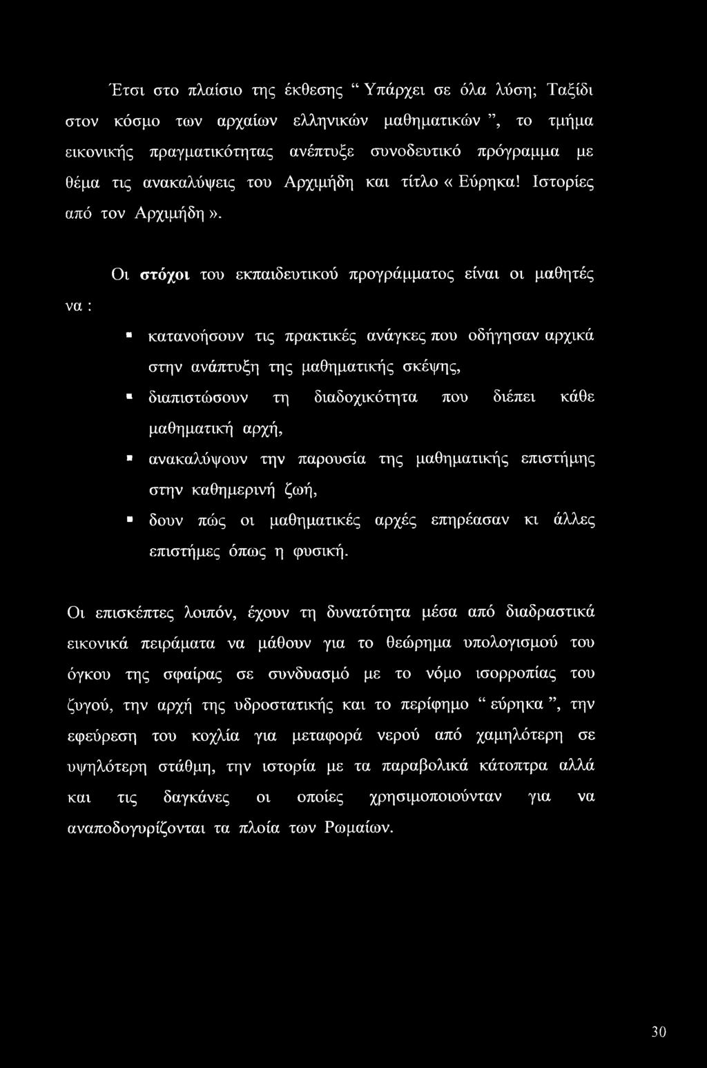 Οι στόχοι του εκπαιδευτικού προγράμματος είναι οι μαθητές να : κατανοήσουν τις πρακτικές ανάγκες που οδήγησαν αρχικά στην ανάπτυξη της μαθηματικής σκέψης, διαπιστώσουν τη διαδοχικότητα που διέπει