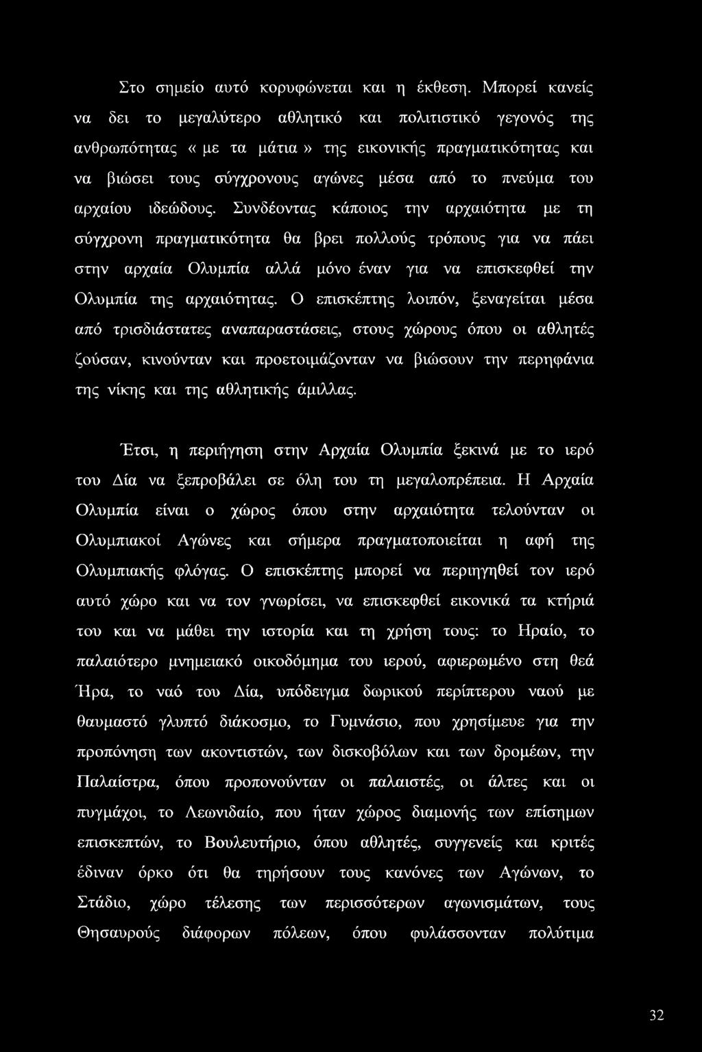 ιδεώδους. Συνδέοντας κάποιος την αρχαιότητα με τη σύγχρονη πραγματικότητα θα βρει πολλούς τρόπους για να πάει στην αρχαία Ολυμπία αλλά μόνο έναν για να επισκεφθεΐ την Ολυμπία της αρχαιότητας.