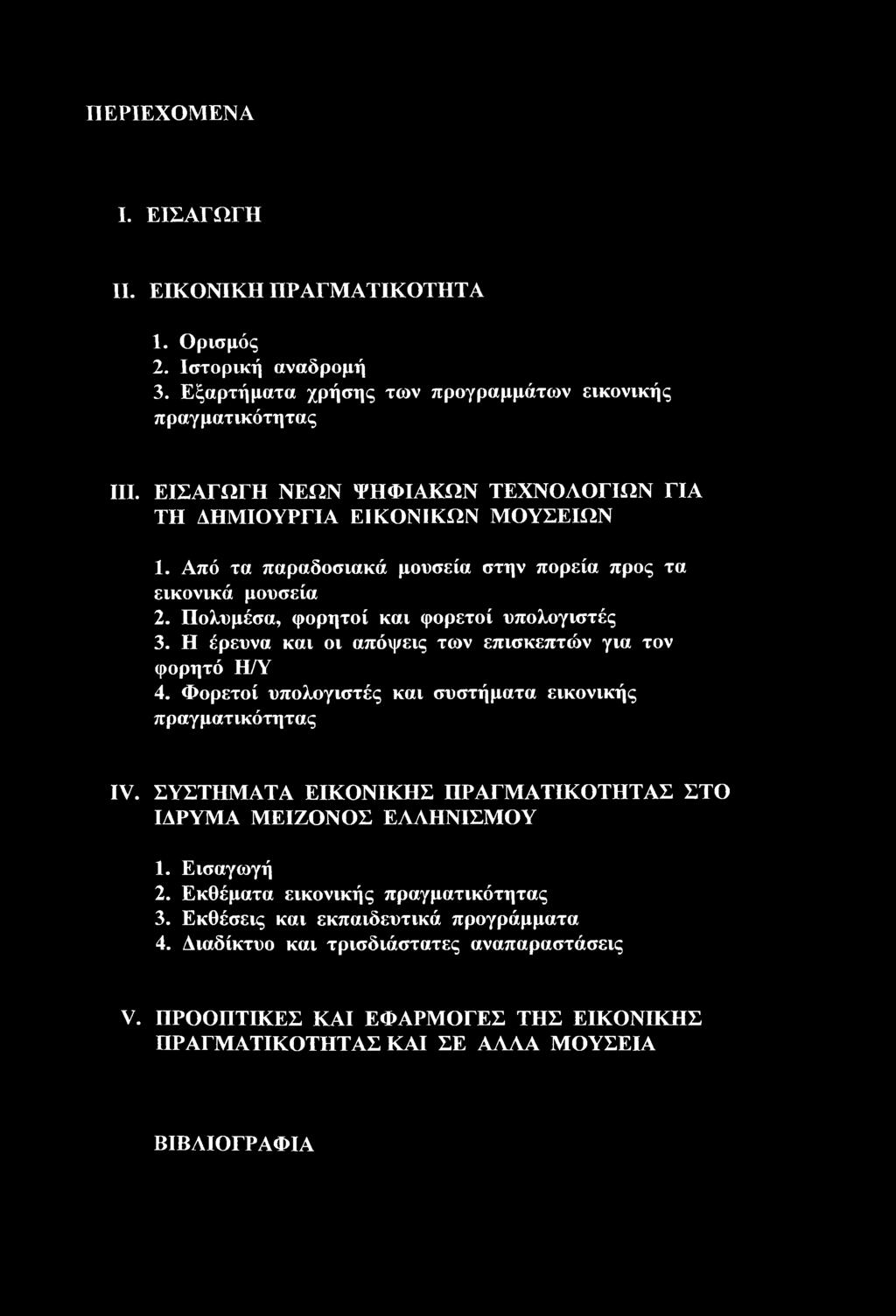 Η έρευνα και οι απόψεις των επισκεπτών για τον φορητό Η/Υ 4. Φορετοί υπολογιστές και συστήματα εικονικής πραγματικότητας IV.