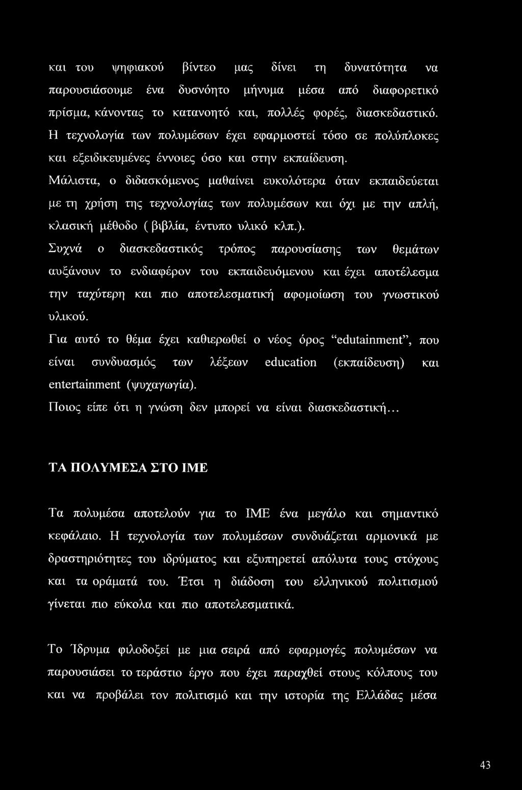 Μάλιστα, ο διδασκόμενος μαθαίνει ευκολότερα όταν εκπαιδεύεται με τη χρήση της τεχνολογίας των πολυμέσων και όχι με την απλή, κλασική μέθοδο ( βιβλία, έντυπο υλικό κλπ.).