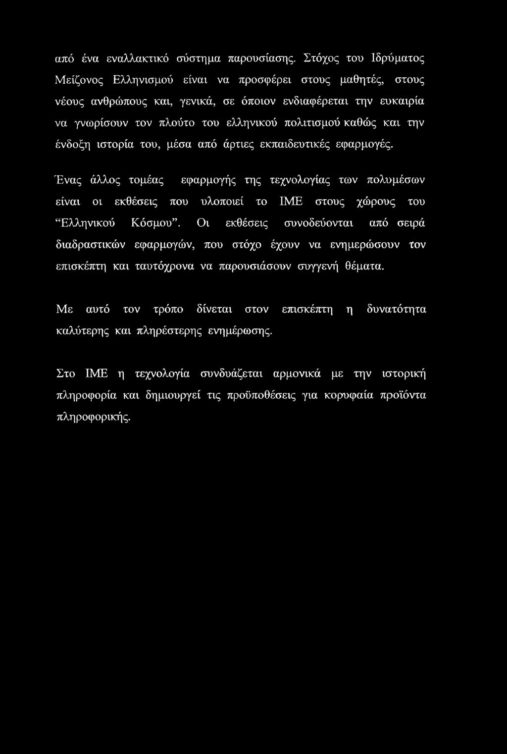 καθώς και την ένδοξη ιστορία του, μέσα από άρτιες εκπαιδευτικές εφαρμογές.