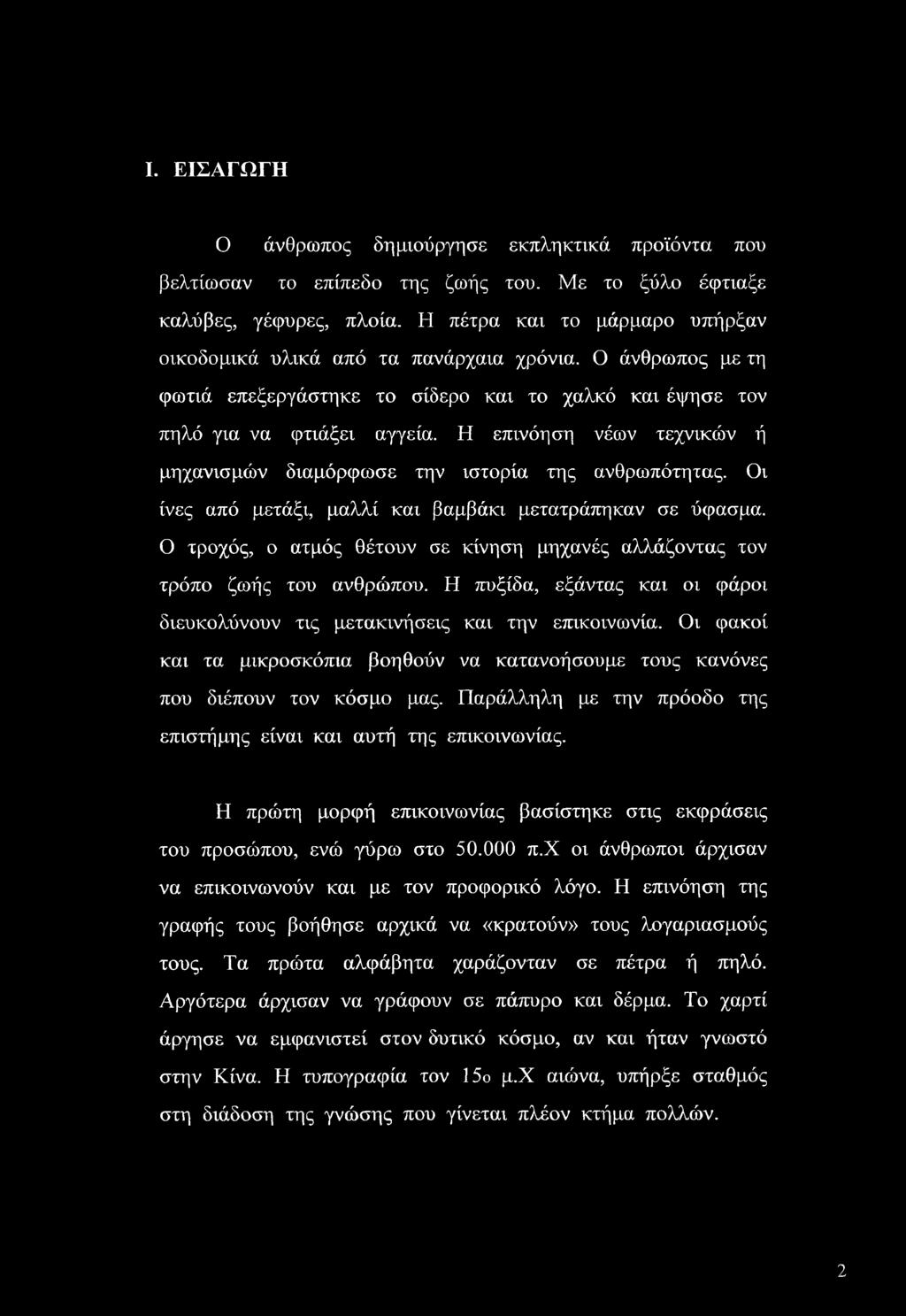 I. ΕΙΣΑΓΩΓΗ Ο άνθρωπος δημιούργησε εκπληκτικά προϊόντα που βελτίωσαν το επίπεδο της ζωής του. Με το ξύλο έφτιαξε καλύβες, γέφυρες, πλοία.