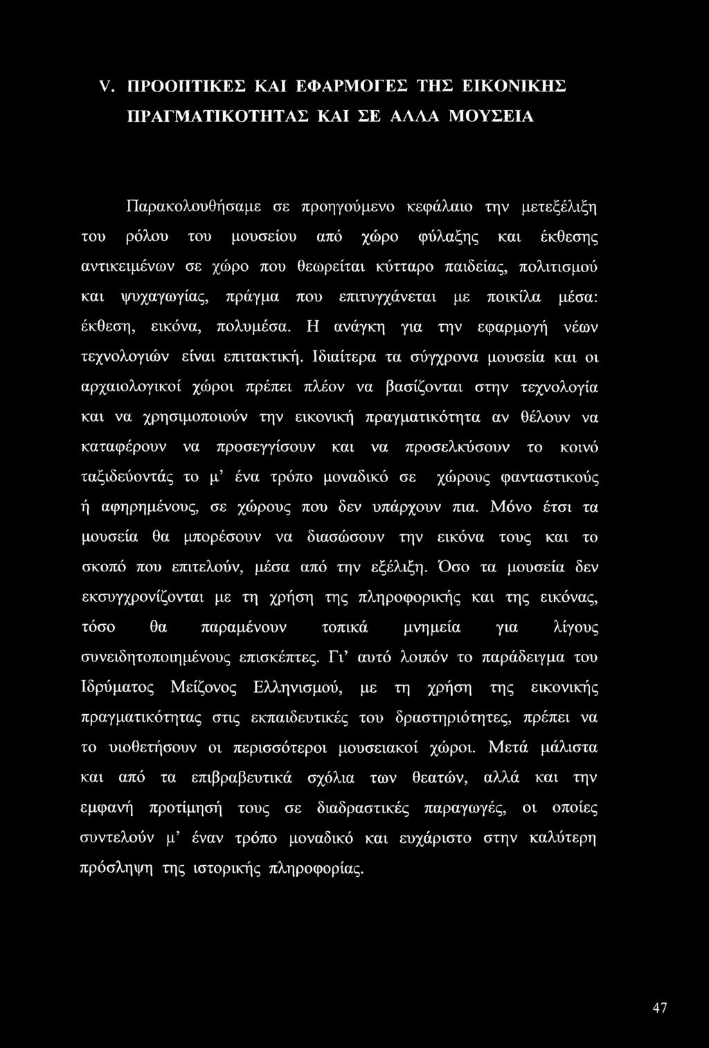 Ιδιαίτερα τα σύγχρονα μουσεία και οι αρχαιολογικοί χώροι πρέπει πλέον να βασίζονται στην τεχνολογία και να χρησιμοποιούν την εικονική πραγματικότητα αν θέλουν να καταφέρουν να προσεγγίσουν και να