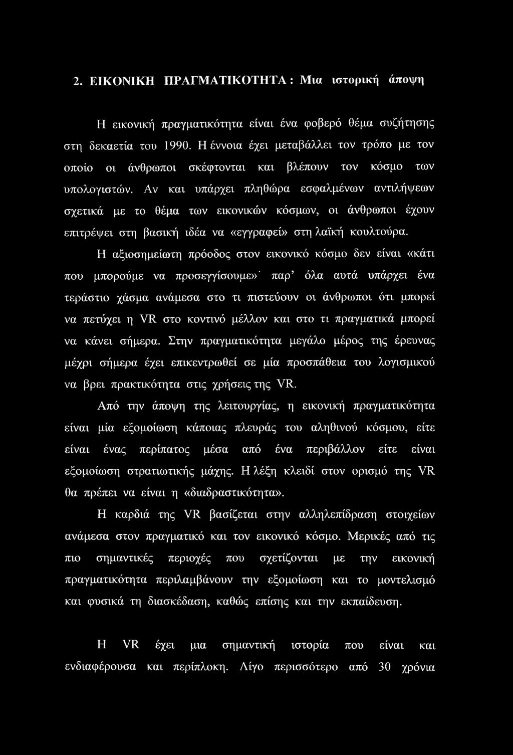 Αν και υπάρχει πληθώρα εσφαλμένων αντιλήψεων σχετικά με το θέμα των εικονικών κόσμων, οι άνθρωποι έχουν επιτρέψει στη βασική ιδέα να «εγγραφεί» στη λαϊκή κουλτούρα.